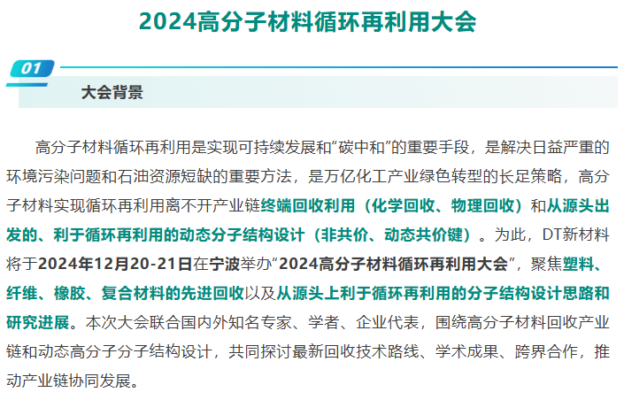 會議通知丨2024高分子材料迴圈再利用大會——先進回收、動態高分子