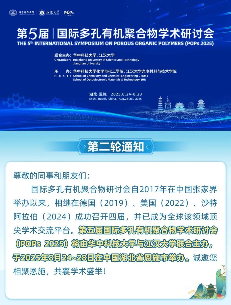 第五屆國際多孔有機聚合物學術研討會（POPs 2025）第二輪通知